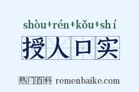 授人口实是什么意思的图片